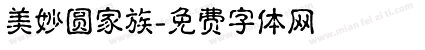 美妙圆家族字体转换
