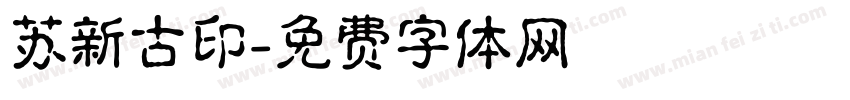 苏新古印字体转换
