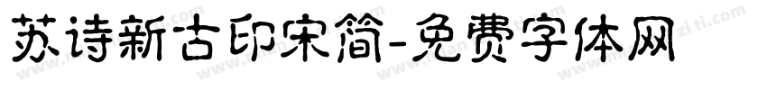 苏诗新古印宋简字体转换