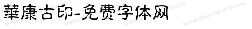 華康古印字体转换