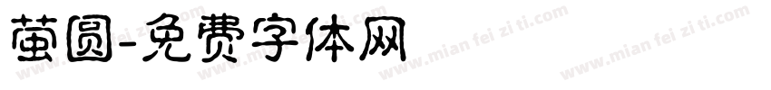 萤圆字体转换