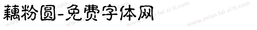 藕粉圆字体转换