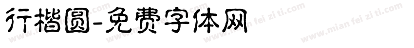 行楷圆字体转换