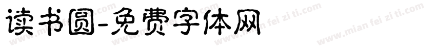 读书圆字体转换