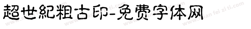 超世紀粗古印字体转换
