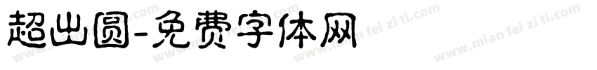 超出圆字体转换
