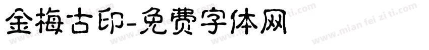 金梅古印字体转换