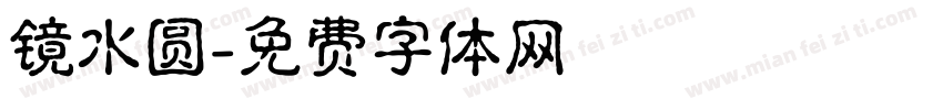 镜水圆字体转换