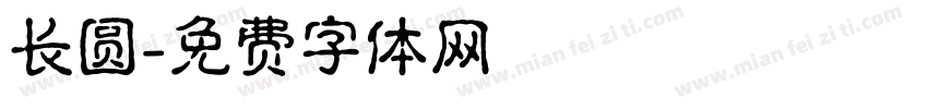 长圆字体转换