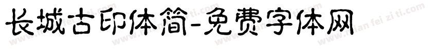 长城古印体简字体转换