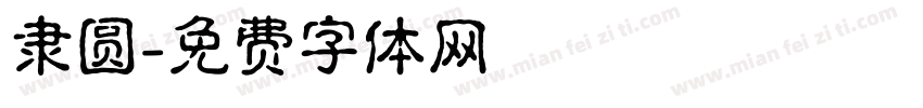 隶圆字体转换