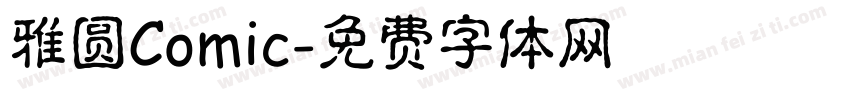 雅圆Comic字体转换