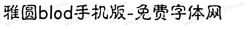 雅圆blod手机版字体转换
