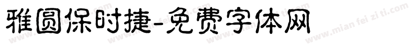 雅圆保时捷字体转换