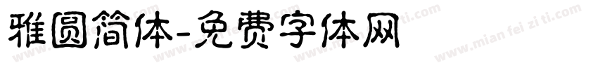 雅圆简体字体转换