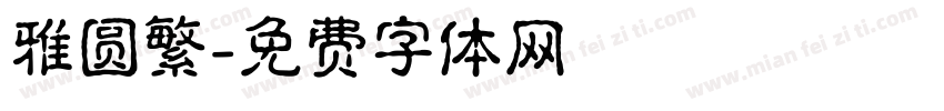 雅圆繁字体转换