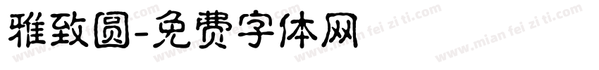雅致圆字体转换