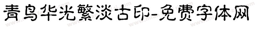 青鸟华光繁淡古印字体转换