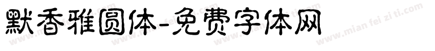 默香雅圆体字体转换