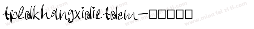 tpldkhangxidictdem字体转换