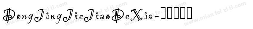 DongJingJieJiaoDeXia字体转换