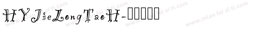 HYJieLongTaoH字体转换