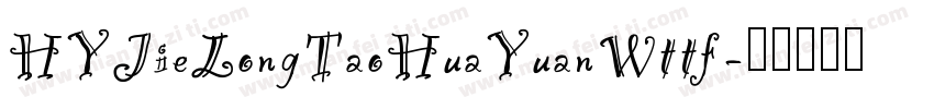 HYJieLongTaoHuaYuanWttf字体转换