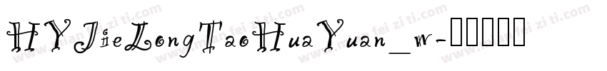 HYJieLongTaoHuaYuan_w字体转换