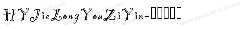 HYJieLongYouZiYin字体转换