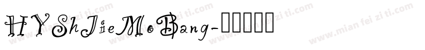 HYShJieMoBang字体转换