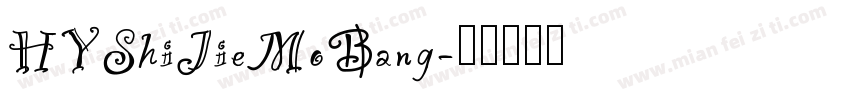 HYShiJieMoBang字体转换
