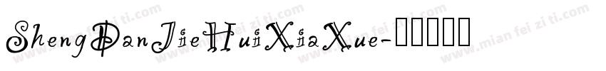 ShengDanJieHuiXiaXue字体转换