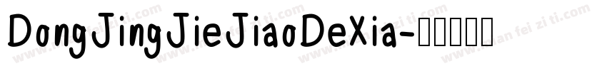 DongJingJieJiaoDeXia字体转换