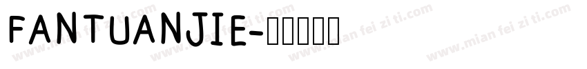 FANTUANJIE字体转换
