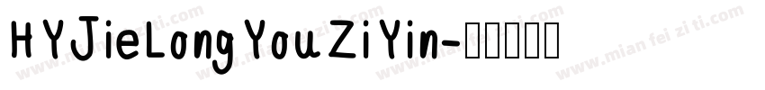 HYJieLongYouZiYin字体转换
