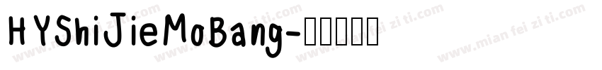 HYShiJieMoBang字体转换