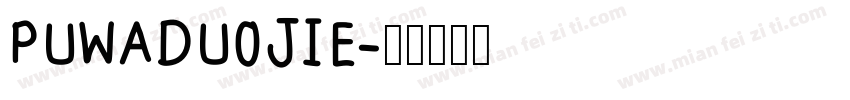 PUWADUOJIE字体转换