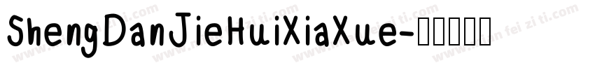 ShengDanJieHuiXiaXue字体转换