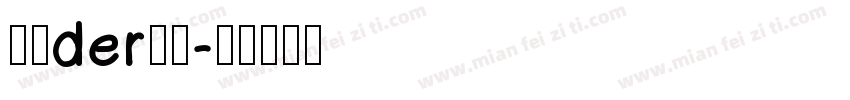 草莓der字体字体转换