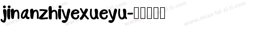jinanzhiyexueyu字体转换