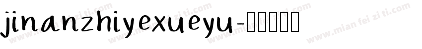 jinanzhiyexueyu字体转换