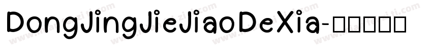 DongJingJieJiaoDeXia字体转换