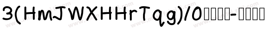 3(HmJWXHHrTqg)/0複制文本字体转换