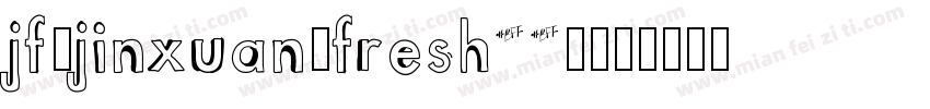 jf-jinxuan-fresh22-字体转换