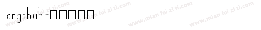 longshuh字体转换