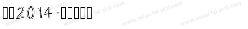 黑体2014字体转换