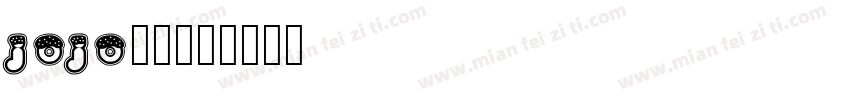 jojo字体字体转换