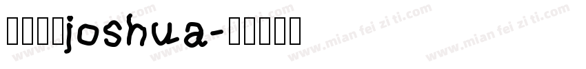 我的主人joshua字体转换