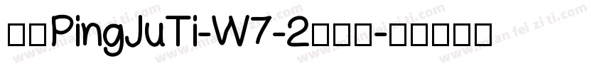 华康PingJuTi-W7-2手机版字体转换