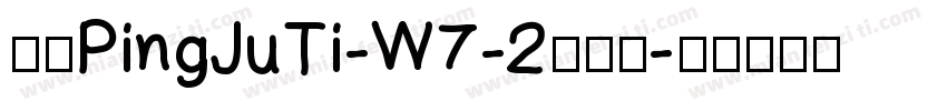 华康PingJuTi-W7-2手机版字体转换